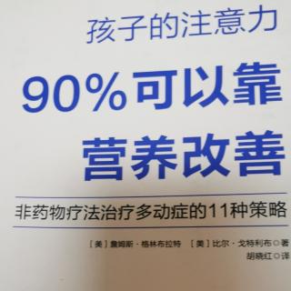 孩子的注意力90%可以个靠营养改善