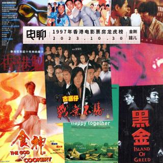 1997年香港电影票房龙虎榜