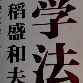 《学法》1-11