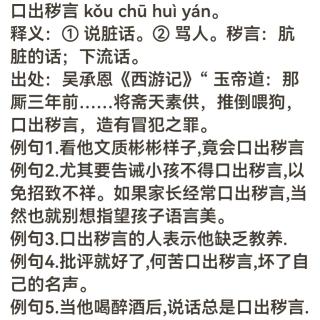 口出秽言