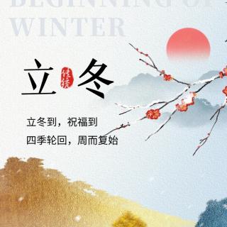 立冬是一个浪漫的节气