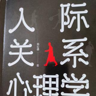 《人际关系心理学》19懂得感恩