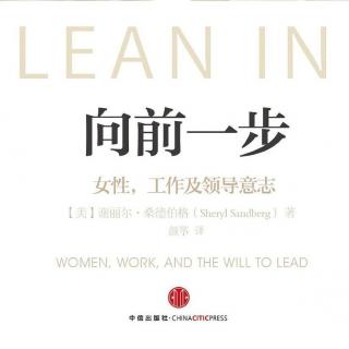 Ep139 一起《Lean In 向前一步》