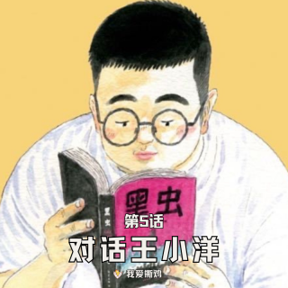 第5话：漫话人·《黑虫》王小洋 | 自由的尽头是……不上班一辈子画漫画！