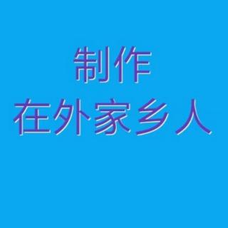 新凤霞演唱的评剧《艺海深仇》选段