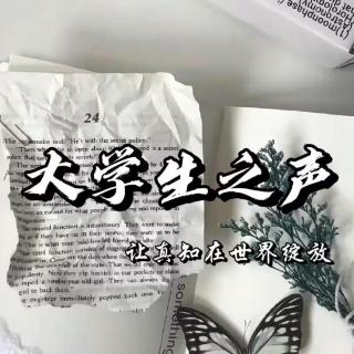 大学生之声——让真知在世界绽放