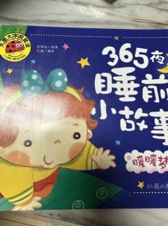 365夜睡前小故事