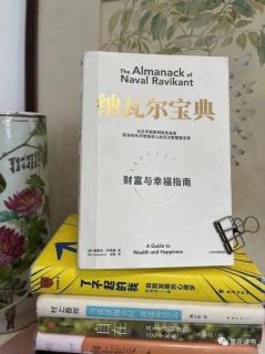 《纳瓦尔宝典》41～48