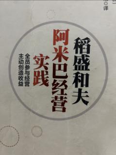 《阿米巴经营实践》推荐序-中国企业如何导入阿米巴经营 2023.11.08