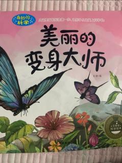 《美丽的变身大师》奇妙科学绘本