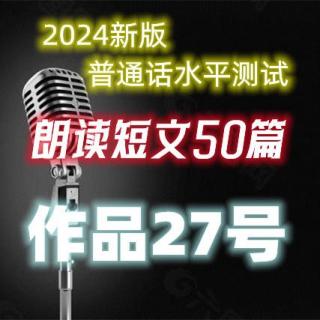 2024新版普通话水平测试作品27号