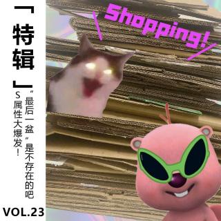 Vol.23 【特辑】S属性大爆发~ shopping！“最后一盆”是不存在的吧