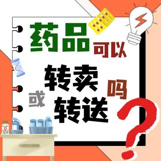 女子转卖父亲生前处方药被判贩毒罪！？网友：送呢？药品可以转卖或转送吗？