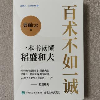 《百术不如一诚》2023.11.09