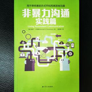 《非暴力沟通实践篇》第五章 孩子也是独立个体P186一P198(夏美娟)