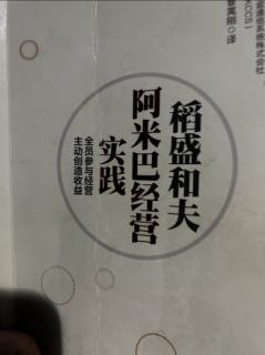 《阿米巴经营实践》前言 2023.11.09