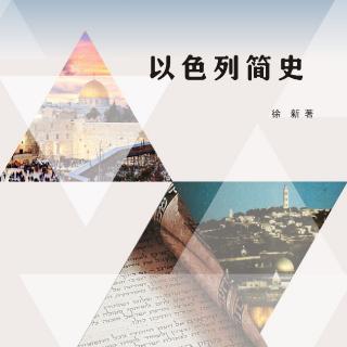 《以色列简史》022 第15章 中世纪欧洲商海的弄潮儿（中）