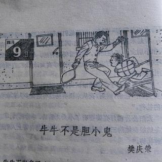 牛牛不是胆小鬼