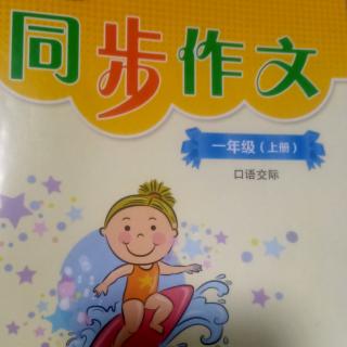 《同步作文》一单元