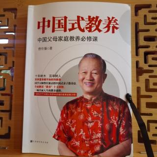 曾仕强《中国式教养》教孩子做事，有原则可循19