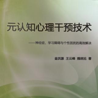 《元认知心理干预技术》放松过程中宁静轻松情绪状态的培养