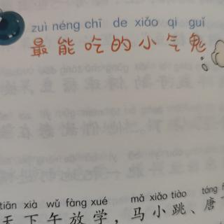 最能吃的小气鬼