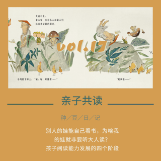 vol.17 别人的娃能自己看书，为啥我的娃就非要听大人读|亲子共读