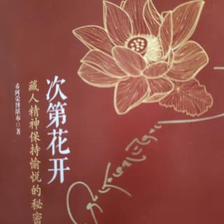 《次第花开》四   自律