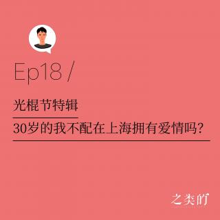 Ep18丨光棍节特辑·30岁的我不配在上海拥有爱情吗？