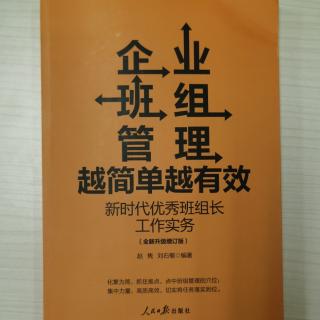 企业班组管理第二章第3、4节