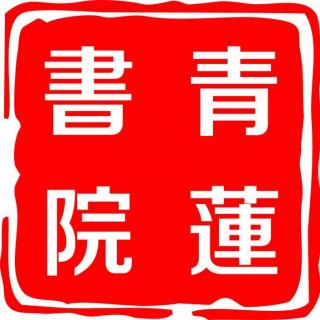 种莲茶学︱中国茶文化雅韵千年沁香四海