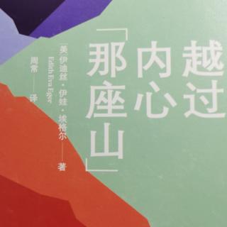 《越过内心那座山》-18