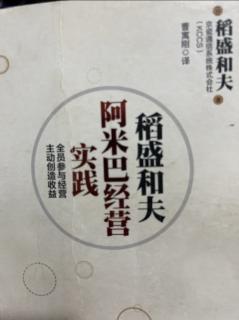 《阿米巴经营实践》经营中的头等大事 2023.11.10