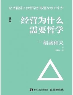 《经营为什么需要哲学》第四章第五讲