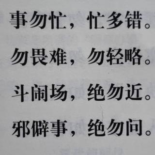 18.《弟子规阅读理解版》（事勿忙-绝勿问）