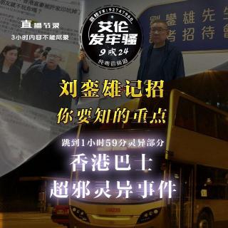 粤语 刘銮雄记招你必须要知的重点 香港巴士超邪灵异事件