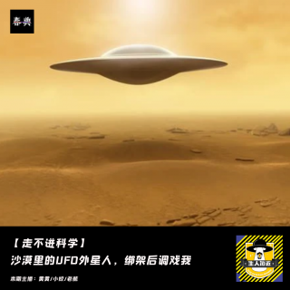 沙漠里的UFO外星人，绑架后调戏我丨走不进科学