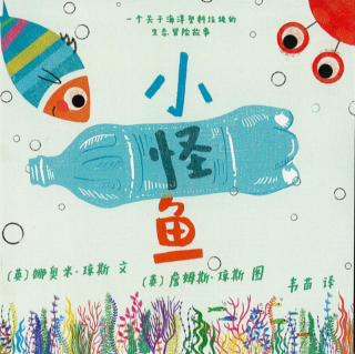 柳钢“优贝”绘本故事《小怪鱼》