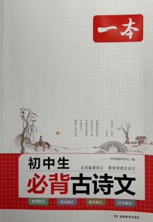 【日积月累】《古诗文42首》（九年级）