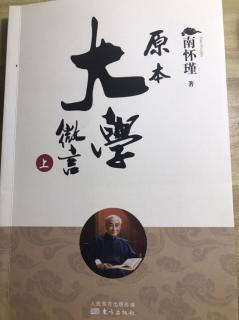 《原本大学微言》第一章 开宗明义（2）