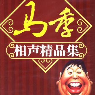 行业术语-马季-赵炎