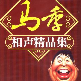 四字歌-马季-赵炎
