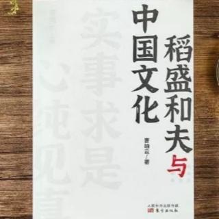 第一章 经营的哲学要从中国圣贤那儿学