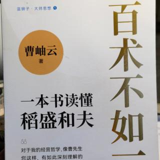 问8：稻盛哲学与儒释道有何异同？