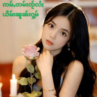 ဢမ်ႇတမ်းၸႂ်လႆႈ♠️ယိမ်းၼူၼ်းႁွမ်