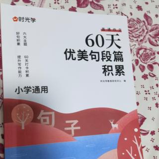 语文晨读晚读早上读国学晚上读经典