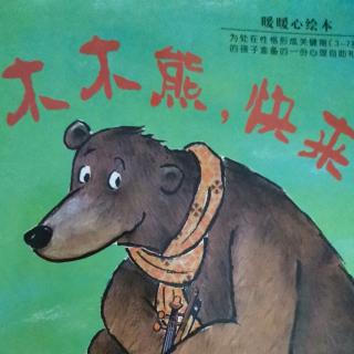 木木熊🐻，快来