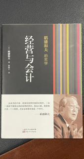 《经营与会计》11/13不懂会计不能成为真正的经营者    P019-P021