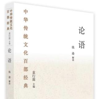 4百部经典《论语》109-116