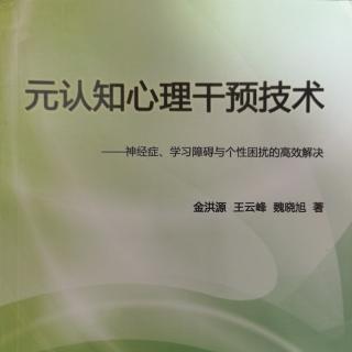 《元认知心理干预技术》来访者动机及其临床激发与培养